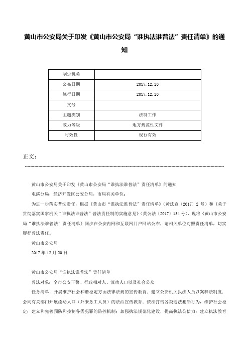 黄山市公安局关于印发《黄山市公安局“谁执法谁普法”责任清单》的通知-