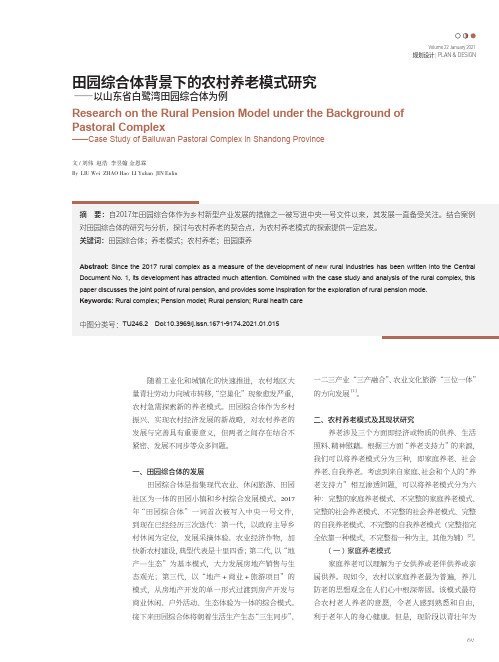 田园综合体背景下的农村养老模式研究 ——以山东省白鹭湾田园综合体为例