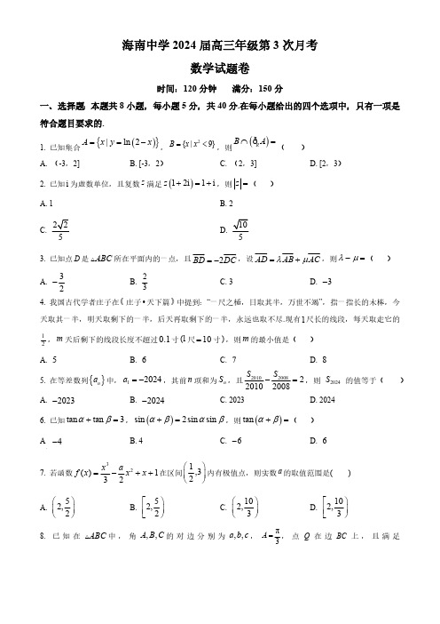 2024届海南省海南中学高三上学期第三次月考数学及答案