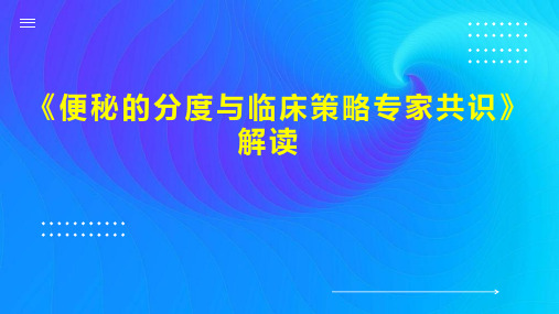 《便秘的分度与临床策略专家共识》解读