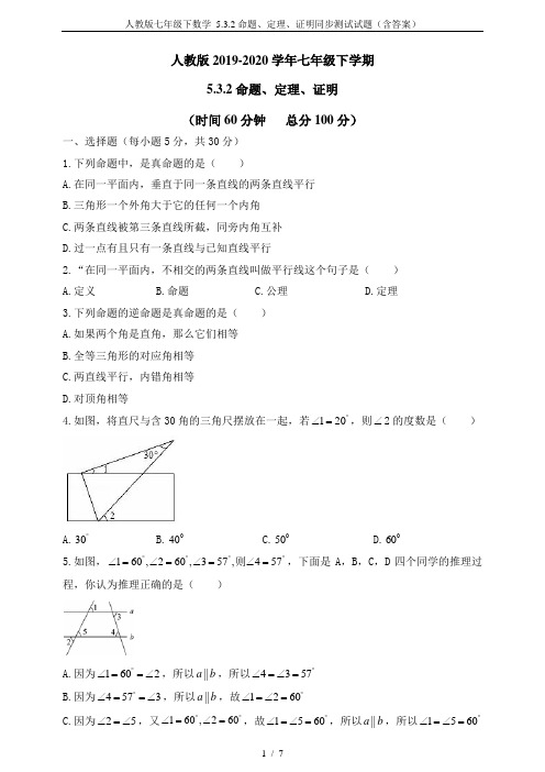 人教版七年级下数学 5.3.2命题、定理、证明同步测试试题(含答案)