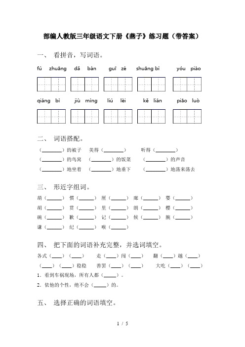 部编人教版三年级语文下册《燕子》练习题(带答案)