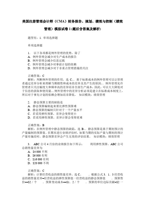 美国注册管理会计师(CMA)财务报告、规划、绩效与控制(绩效管理