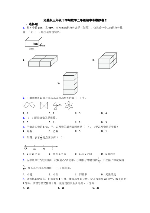 完整版五年级下学期数学五年级期中考模拟卷2