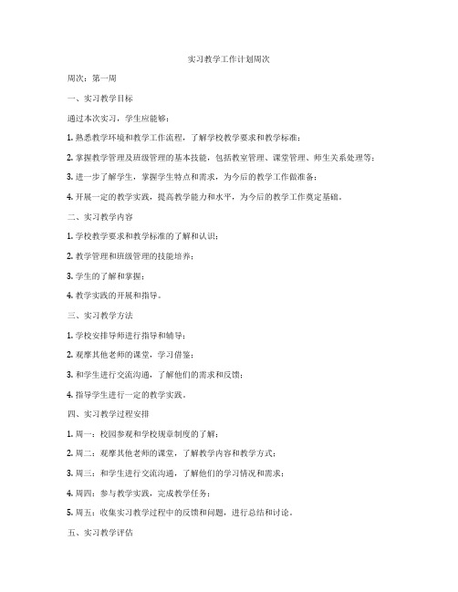 实习教学工作计划周次