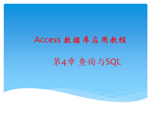 Access 数据库应用教程 第4章 查询