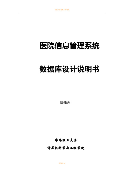 医院信息管理系统数据库设计说明书