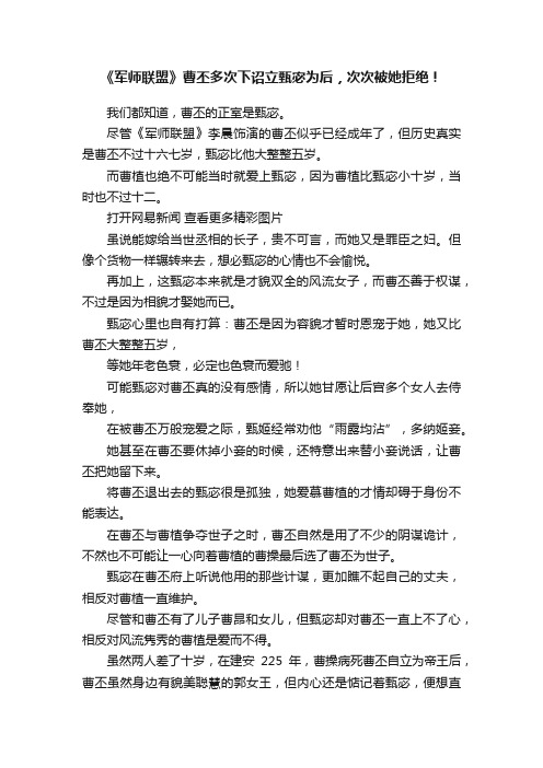 《军师联盟》曹丕多次下诏立甄宓为后，次次被她拒绝！