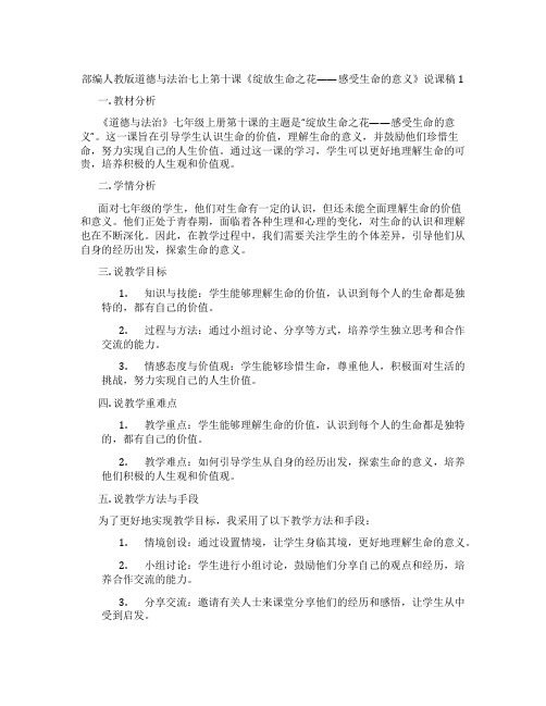 部编人教版道德与法治七上第十课《绽放生命之花——感受生命的意义》说课稿1