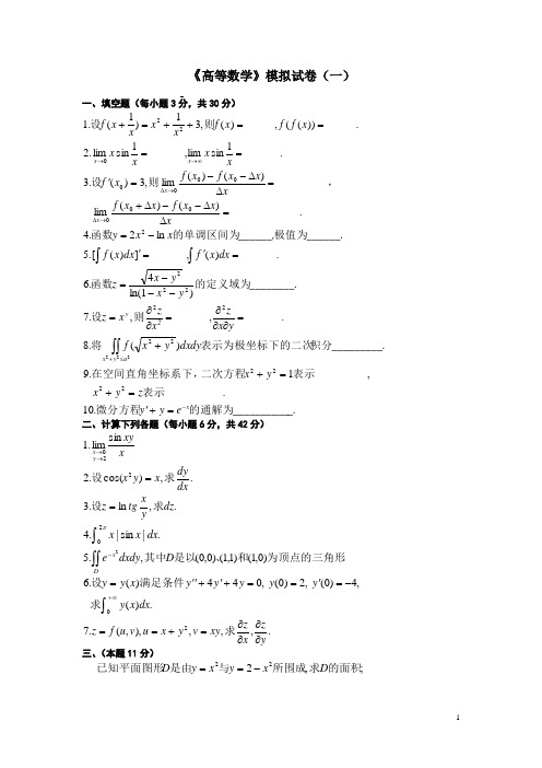 高数模拟试卷