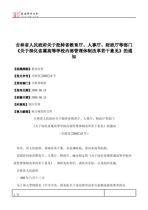 吉林省人民政府关于批转省教育厅、人事厅、财政厅等部门《关于深