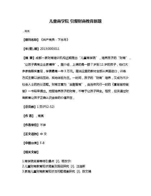 儿童商学院 引爆财商教育新题