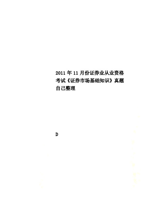 2011年11月份证券业从业资格考试《证券市场基础知识》真题自己整理