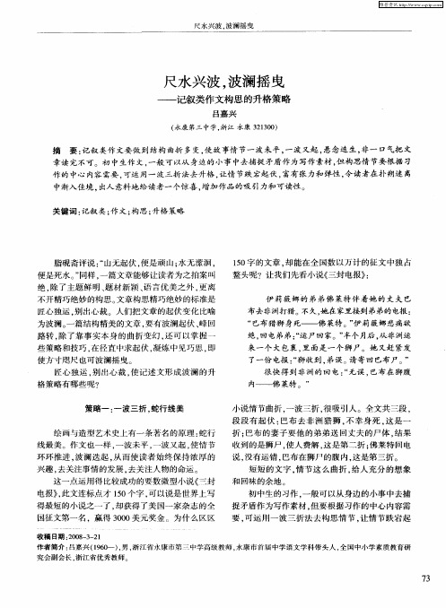 尺水兴波,波澜摇曳——记叙类作文构思的升格策略