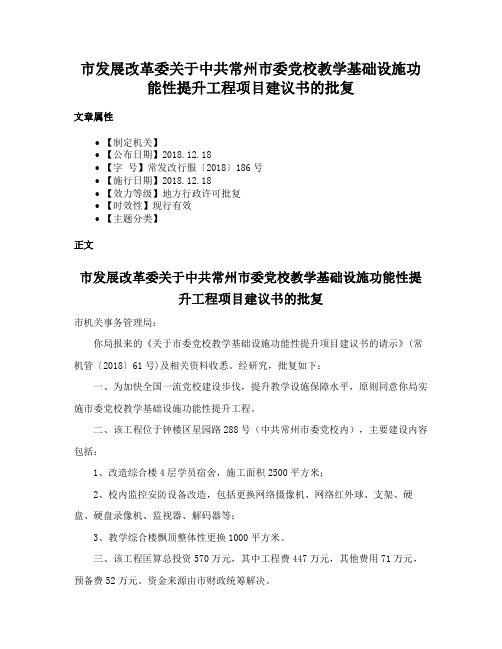 市发展改革委关于中共常州市委党校教学基础设施功能性提升工程项目建议书的批复