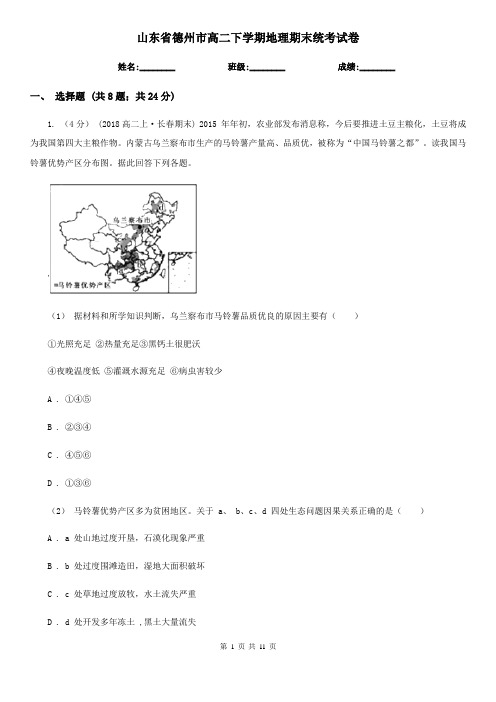 山东省德州市高二下学期地理期末统考试卷