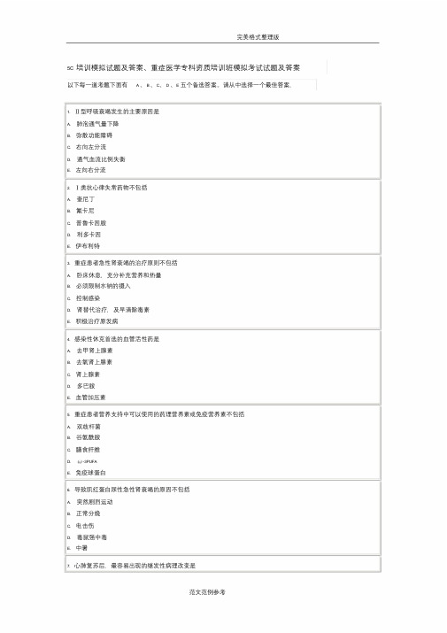 5C培训模拟考试题[卷]与地答案解析、重症医学专科资质培训班模拟考试试题[卷]与地答案解析