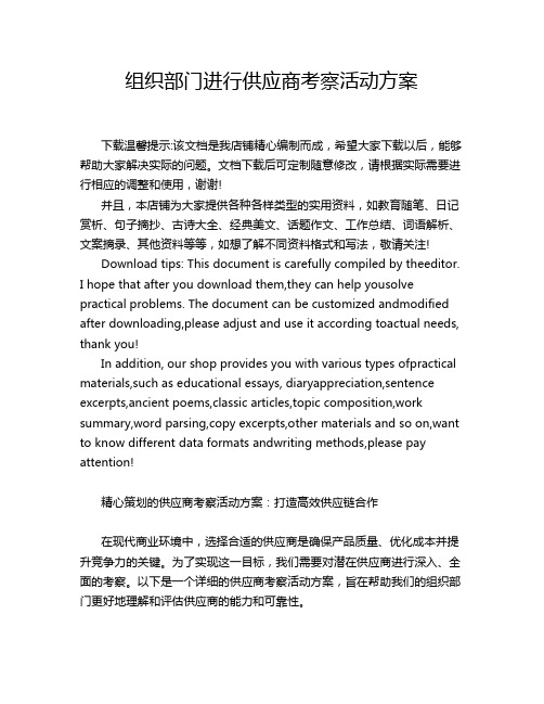 组织部门进行供应商考察活动方案