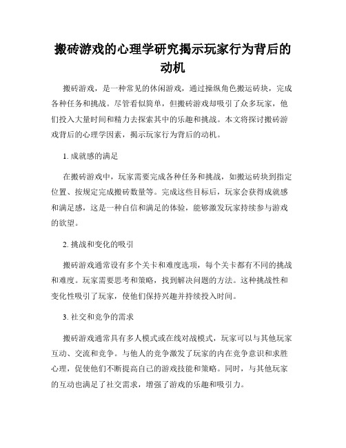 搬砖游戏的心理学研究揭示玩家行为背后的动机