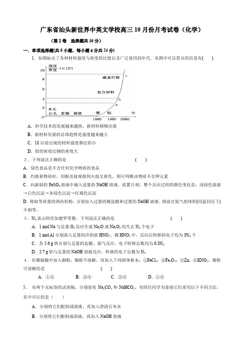 广东省汕头新世界中英文学校高三10月份月考试卷(化学).doc