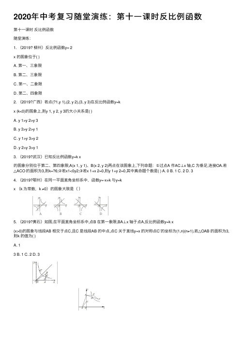 2020年中考复习随堂演练：第十一课时反比例函数