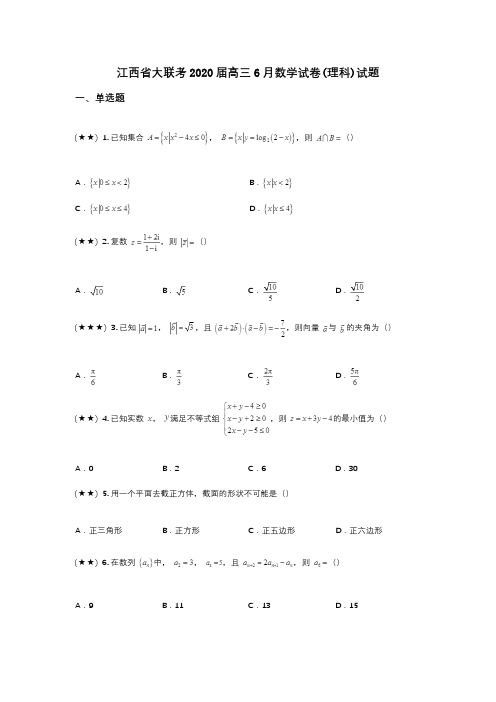 江西省大联考2020届高三6月数学试卷(理科)试题(wd无答案)