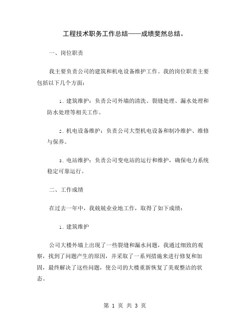 工程技术职务工作总结——成绩斐然总结