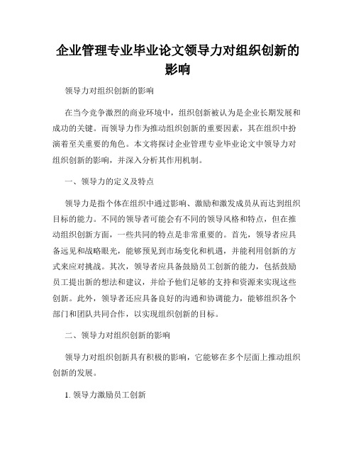 企业管理专业毕业论文领导力对组织创新的影响