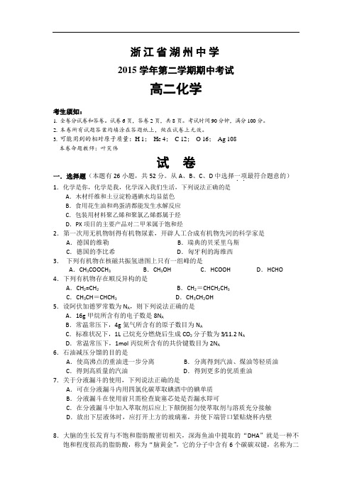 2015-2016学年浙江省湖州中学高二下学期期中考试化学试题