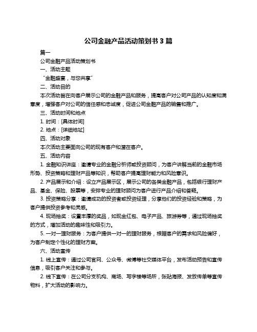 公司金融产品活动策划书3篇