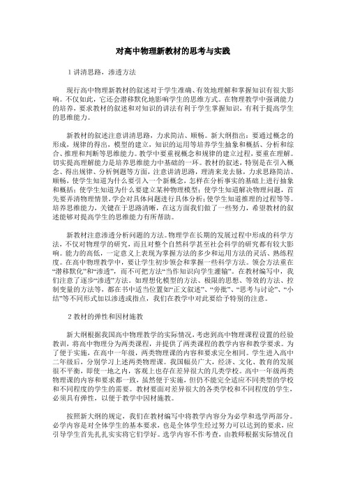 对高中物理新教材的思考与实践