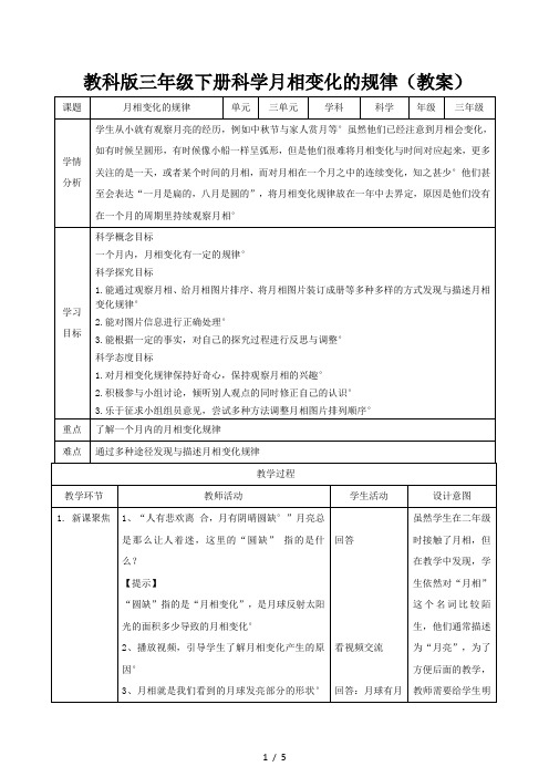 教科版三年级下册科学月相变化的规律(教案)