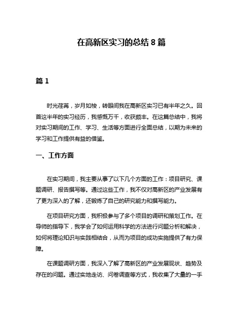 在高新区实习的总结8篇