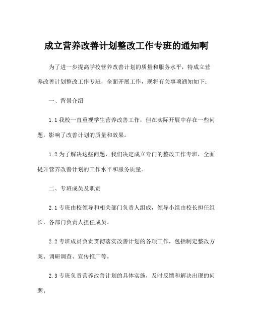 成立营养改善计划整改工作专班的通知啊