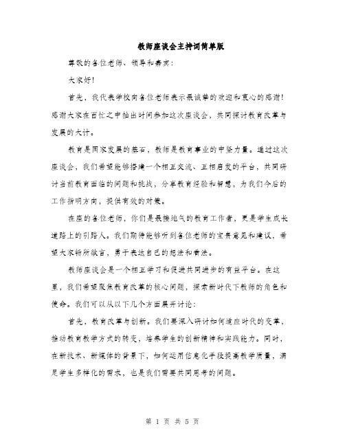 教师座谈会主持词简单版（3篇）