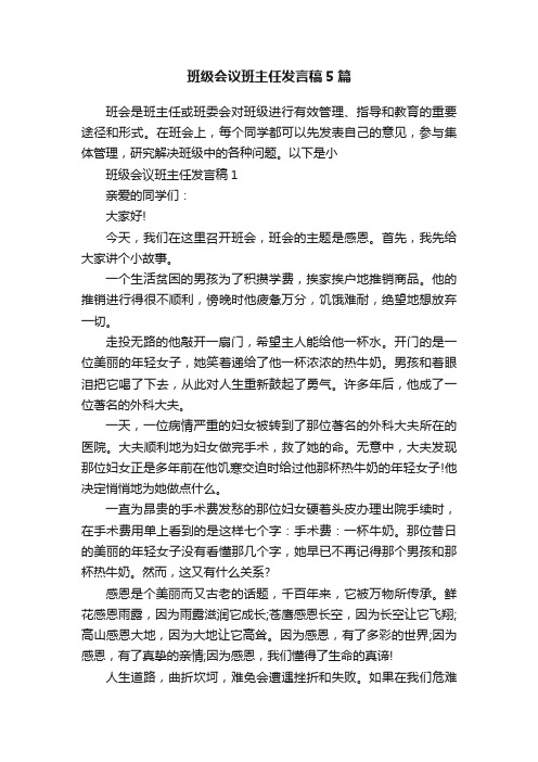 班级会议班主任发言稿5篇