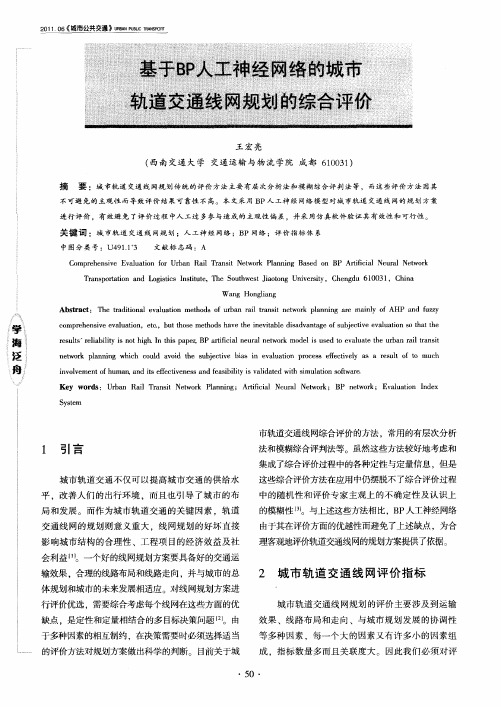 基于BP人工神经网络的城市轨道交通线网规划的综合评价