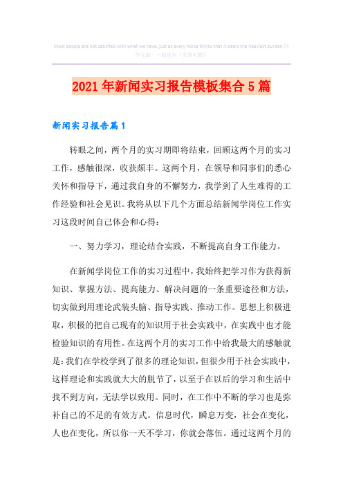 2021年新闻实习报告模板集合5篇