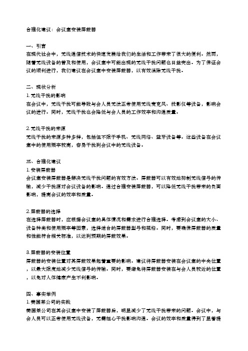 关于要求会议室安装屏蔽器的合理化建议