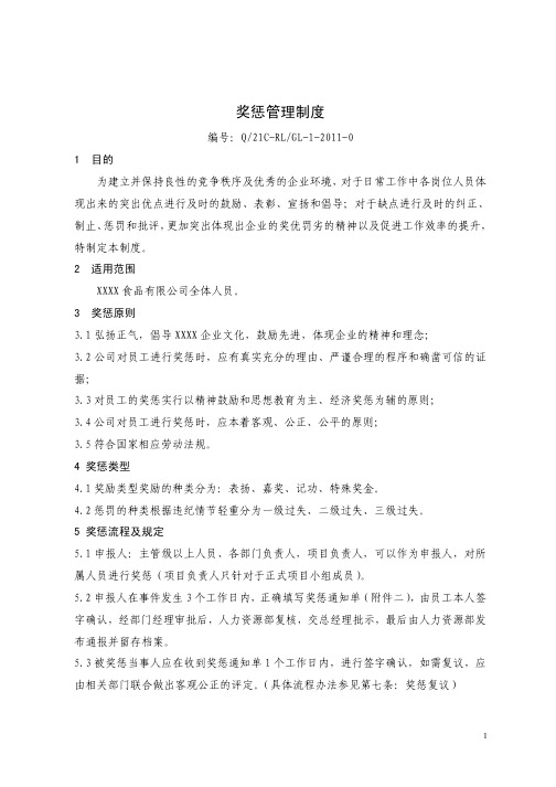 食品公司奖惩管理制度