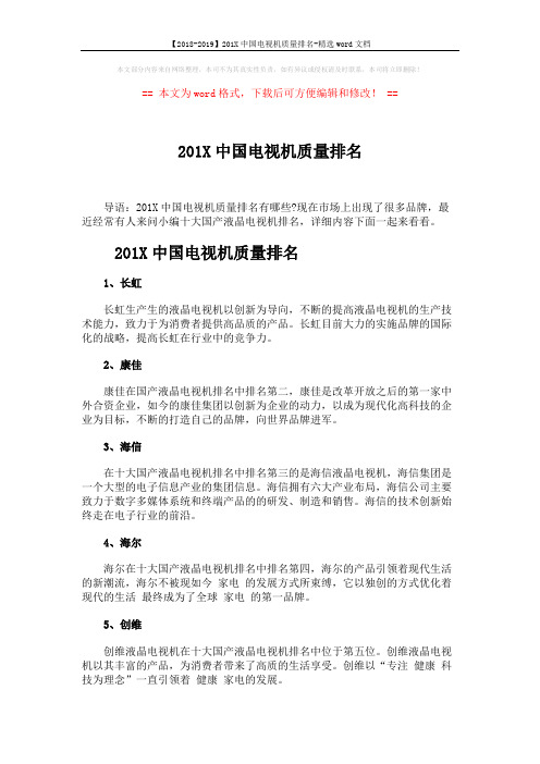 【2018-2019】201X中国电视机质量排名-精选word文档 (2页)