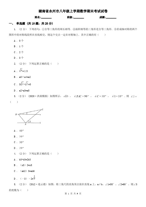 湖南省永州市八年级上学期数学期末考试试卷