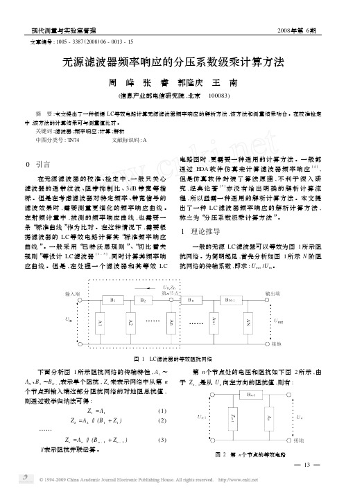 无源滤波器频率响应的分压系数级乘计算方法