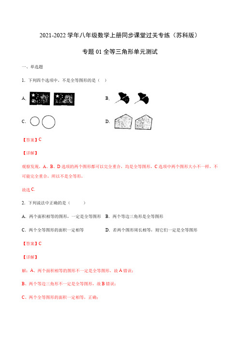 专题01 全等三角形单元测试(解析版)