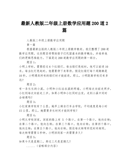 最新人教版二年级上册数学应用题200道2篇