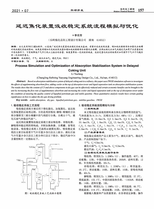 延迟焦化装置吸收稳定系统流程模拟与优化