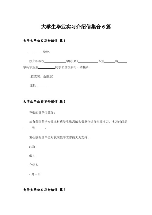 大学生毕业实习介绍信集合6篇