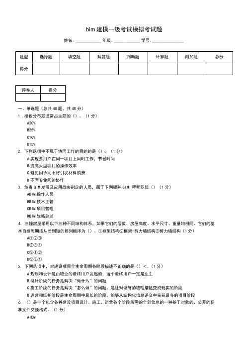 bim建模一级考试模拟考试题