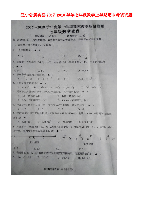 辽宁省新宾县七年级数学上学期期末考试试题(扫描版)新人教版(new)