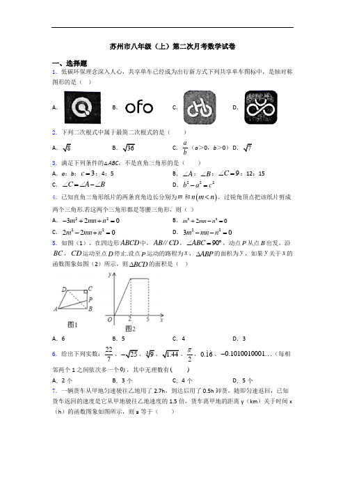 苏州市八年级(上)第二次月考数学试卷